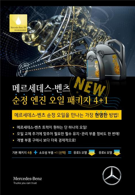 다임러 트럭 코리아, ‘메르세데스-벤츠 1.jpg