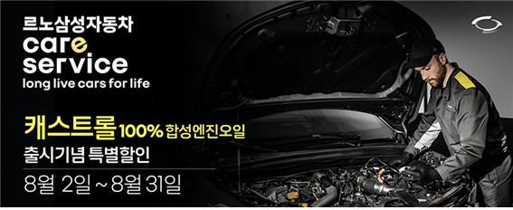 르노삼성자동차, 캐스트롤 합성 엔진오일 (2) 1.jpg