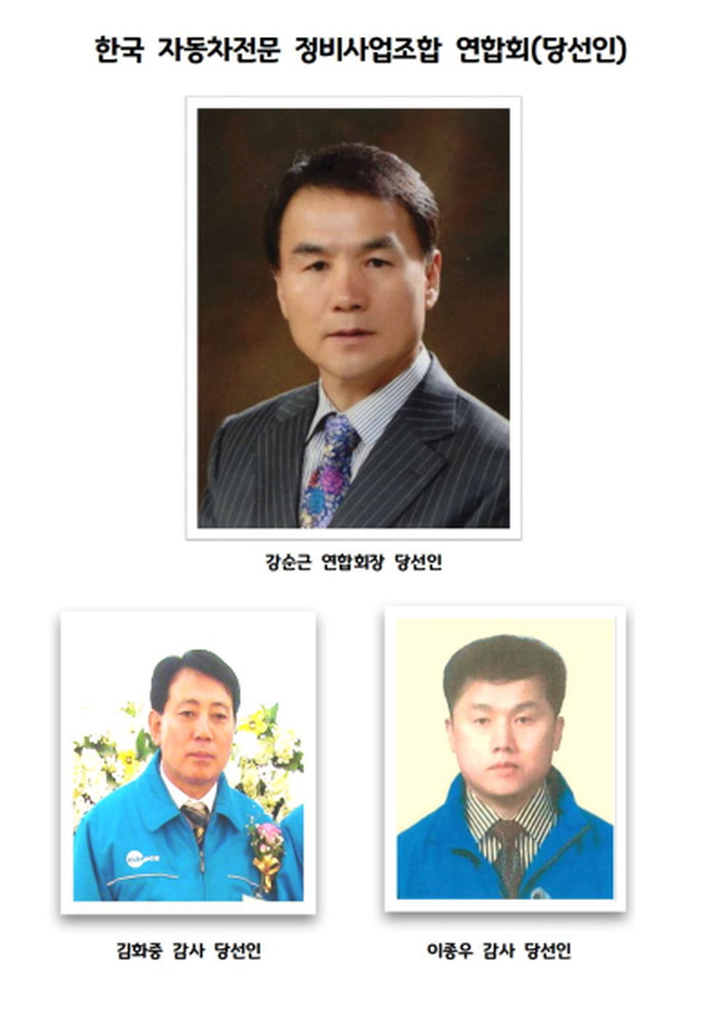 [꾸미기]한국자동차전문정비사업조합 제8대 연합회장 및 감사 선출 현황001.jpg