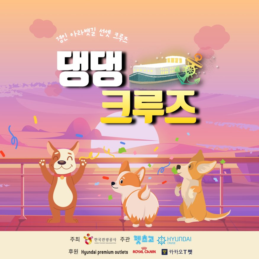 [한국관광공사] ‘경인아라뱃길 선셋 댕댕크루즈’ 상품 배너 이미지.jpg