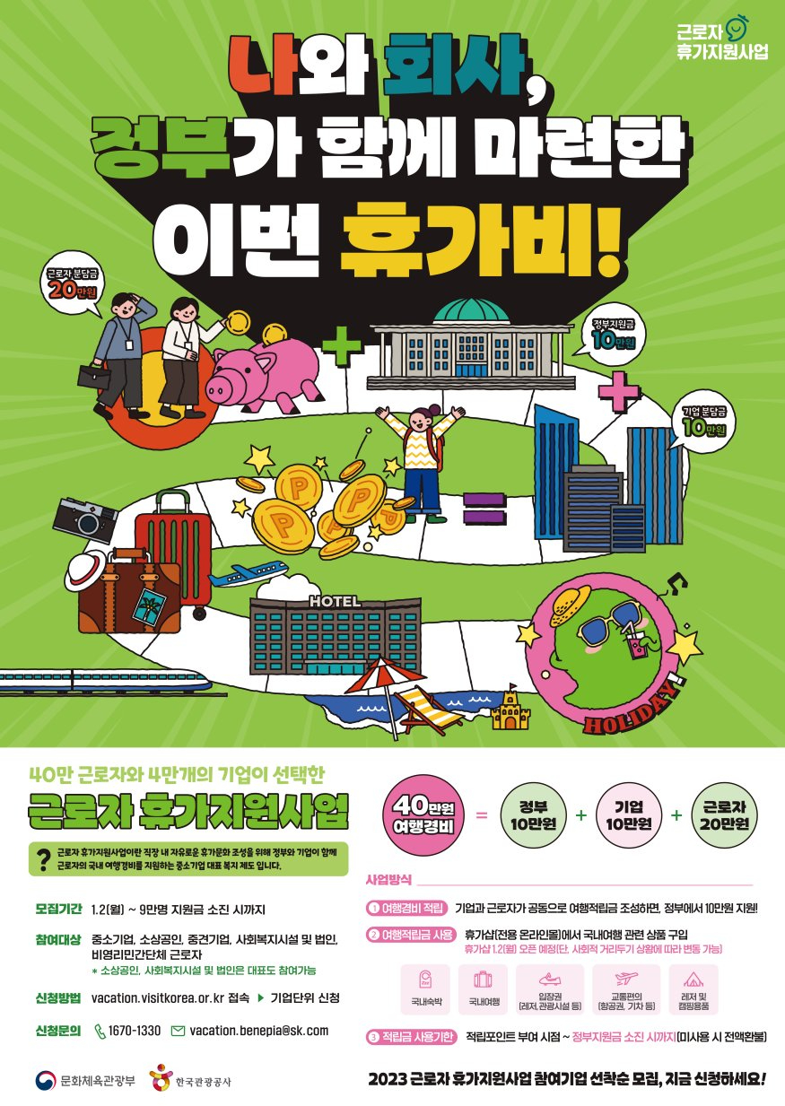 [한국관광공사] (사진)2023년 근로자 휴가지원사업 홍보 포스터.jpg