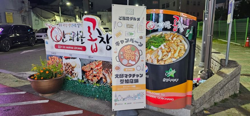 [한국관광공사] 대구 안지랑 곱창골목 입구에 지역특화음식캠페인 배너가 설치되어있다.JPG