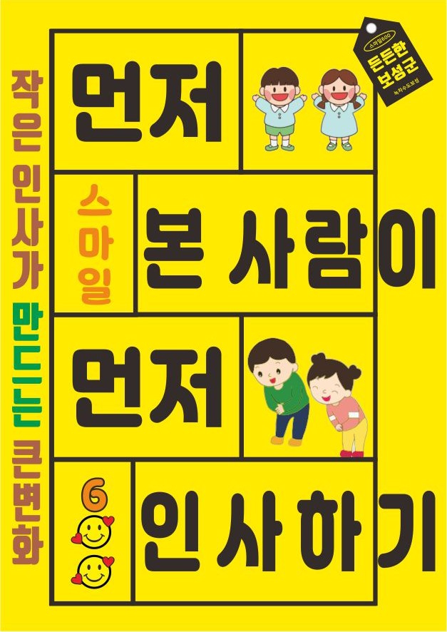 1-1.‘먼저 본 사람이 먼저 인사합시다’ 보성군의 따뜻한 실천_‘스마일600’포스터.jpg