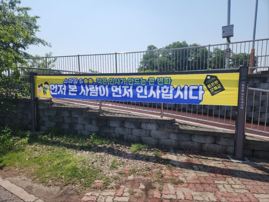 1-2.‘먼저 본 사람이 먼저 인사합시다’ 보성군의 따뜻한 실천_‘스마일600’현수막 사진 .jpg