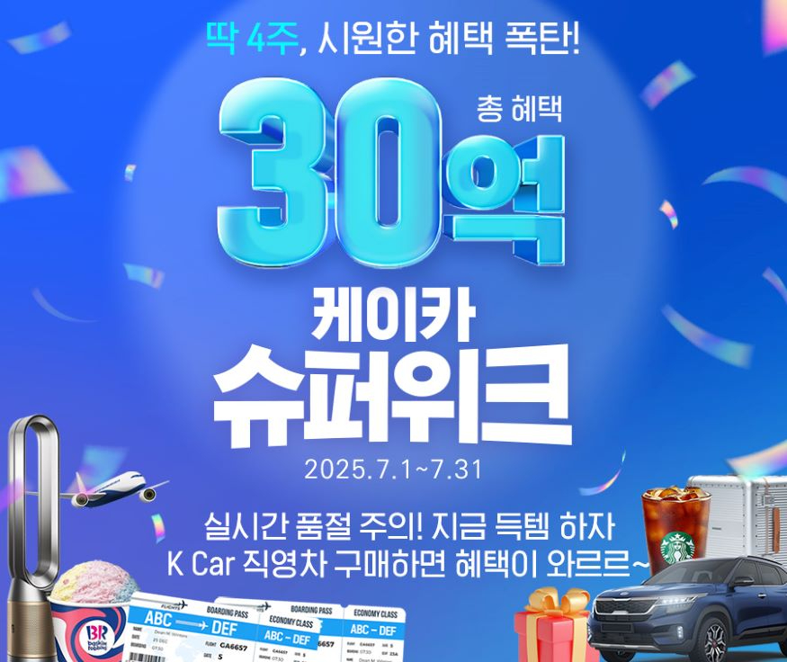 [K Car 사진자료] 케이카, “한 달간 시원한 혜택!” 30억 규모 ‘슈퍼위크’ 프로모션 실시.jpg