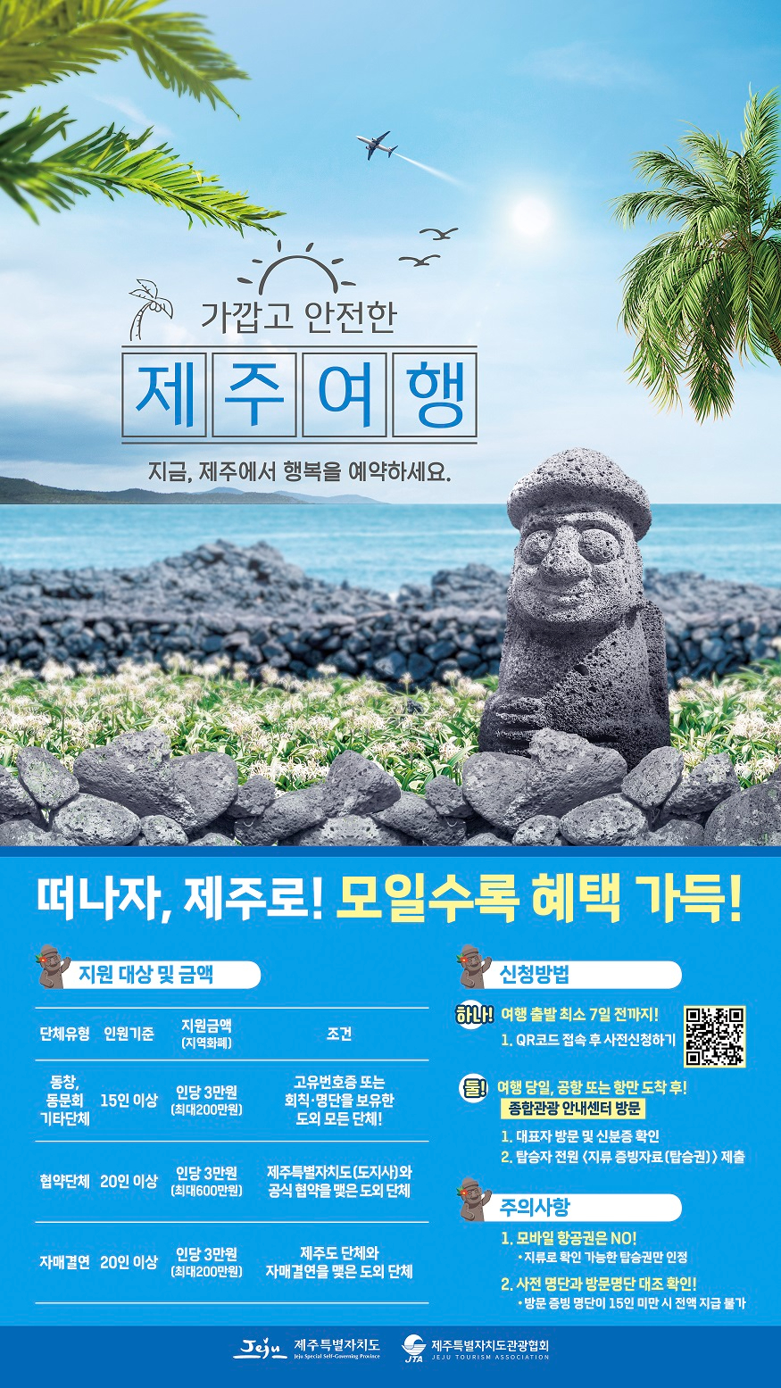 제주 단체관광객 지원 혜택.jpg
