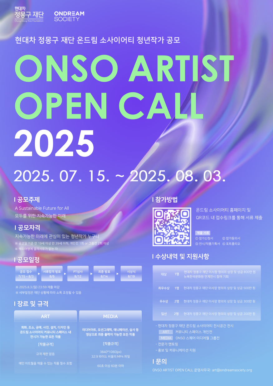 현대차 정몽구 재단 ONSO ARTIST OPEN CALL 2025 포스터.png