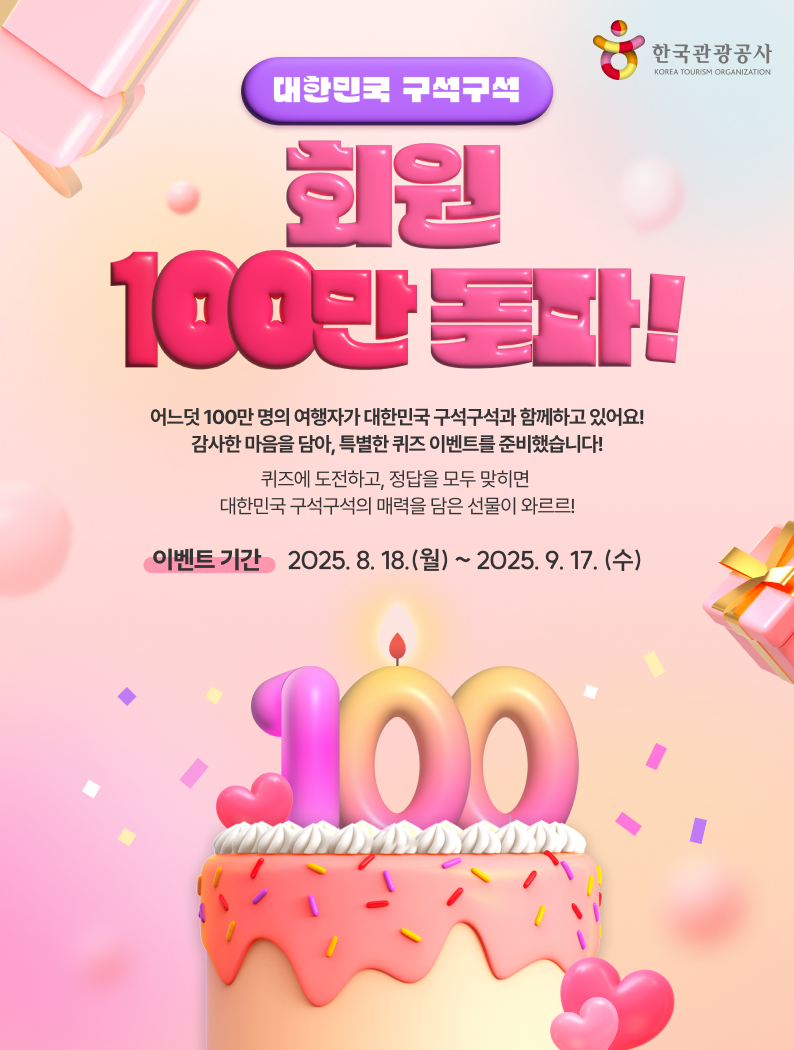 [한국관광공사] 대한민국 구석구석 100만 회원 돌파 기념 퀴즈이벤트.png
