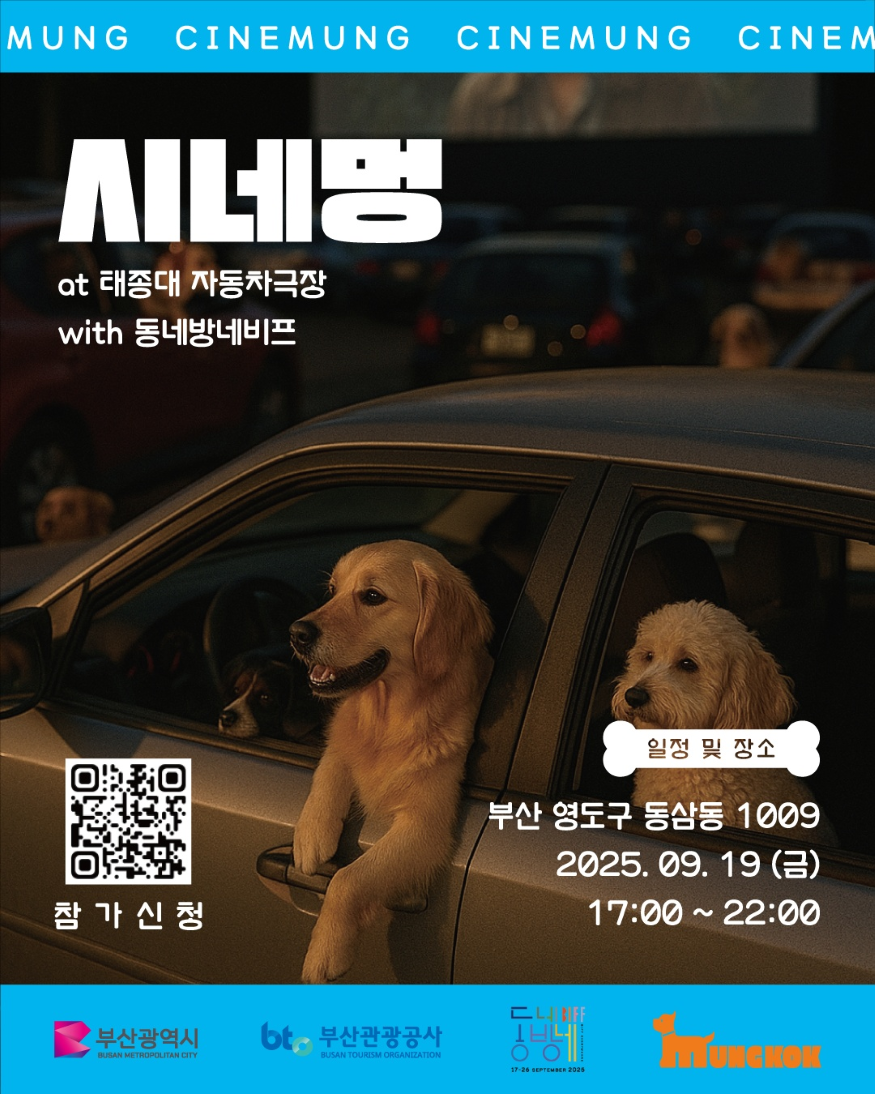 (부산관광공사) 9월3일 보도자료_시네멍 at 태종대 자동차극장 with 동네방네비프 행사 포스터 이미지.png