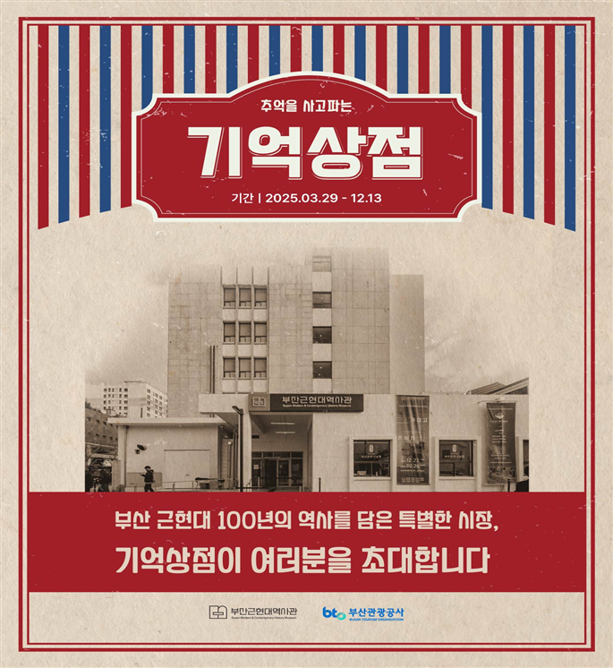 (부산관광공사) 9월19일 보도자료_부산근현대역사관 문화체험 프로그램 '기억상점' 포스터.png