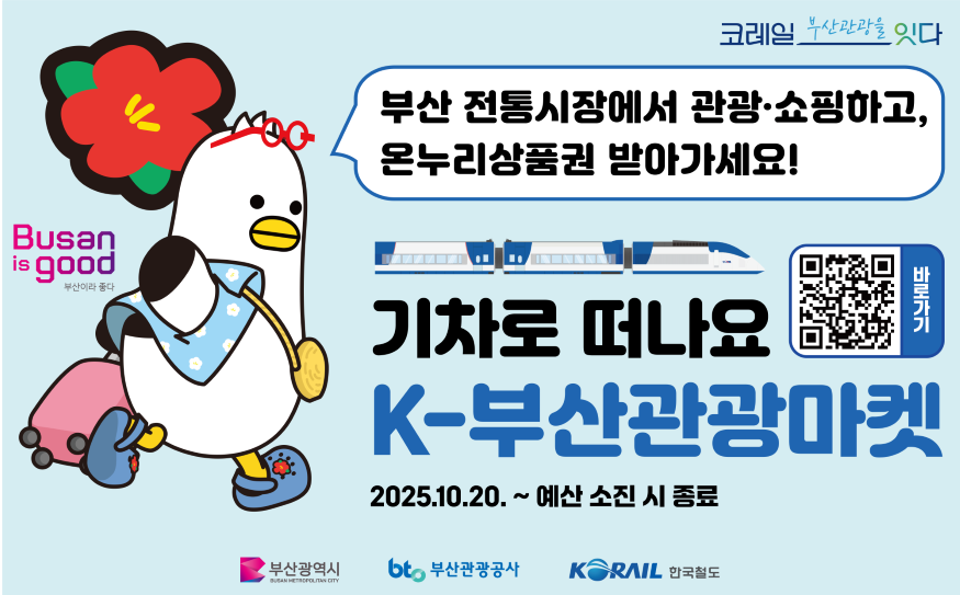 (부산관광공사) 10월20일 보도자료 이미지_K-부산관광마켓 홍보 포스터-1.png