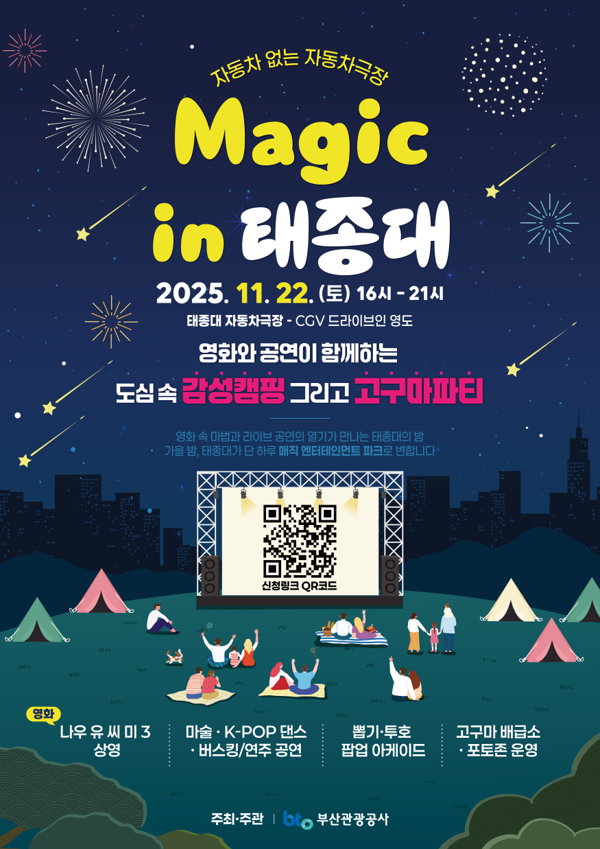 (부산관광공사) 11월14일 보도자료_매직 인 태종대 행사 포스터 - 1.png
