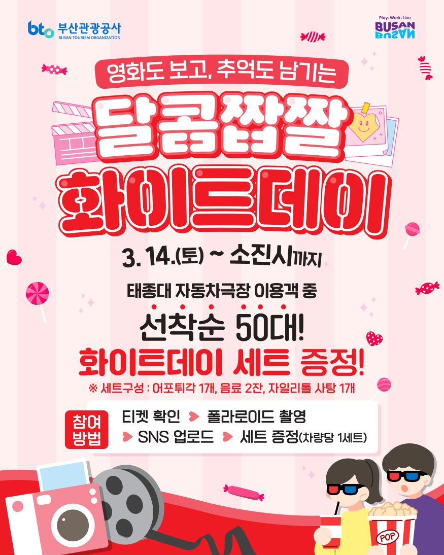 (부산관광공사) 3월 11일자 보도자료 사진_태종대 자동차극장 화이트데이 특별 이벤트 홍보 이미지.jpg