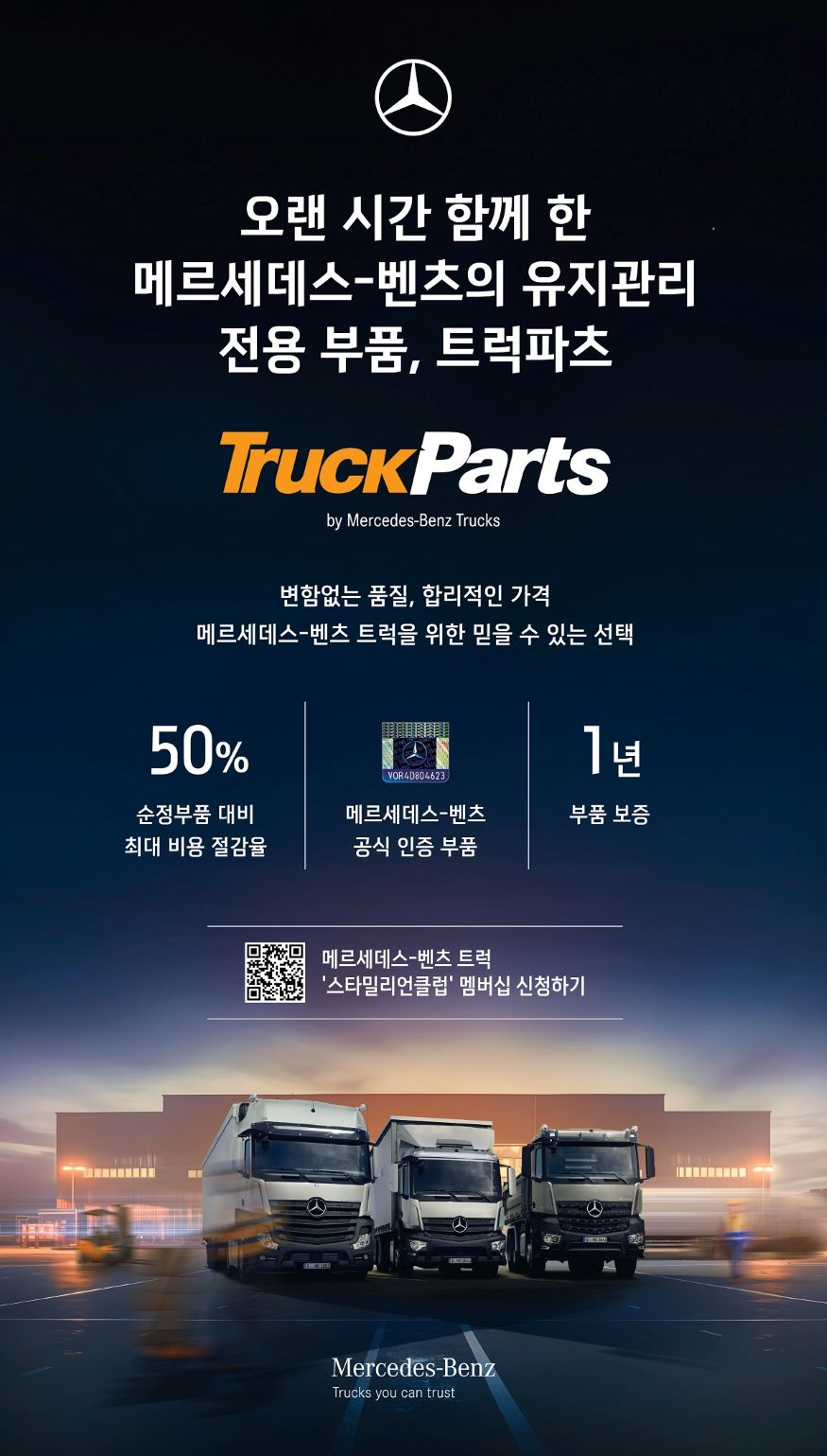 사진 1-스타트럭코리아 합리적 가격대의 공식 유지관리 부품 솔루션 트럭파츠 출시.jpg