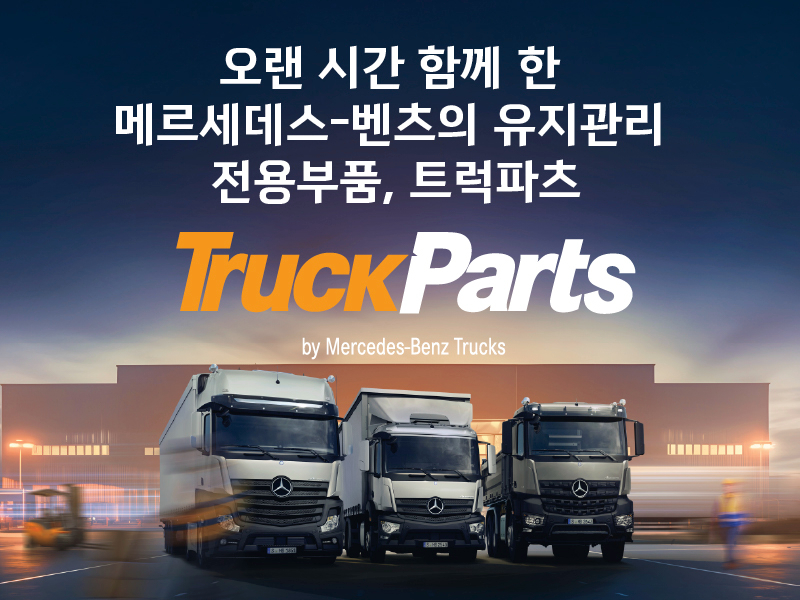 사진 2-스타트럭코리아 합리적 가격대의 공식 유지관리 부품 솔루션 트럭파츠 출시.jpg